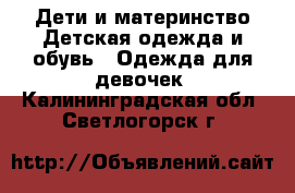 Дети и материнство Детская одежда и обувь - Одежда для девочек. Калининградская обл.,Светлогорск г.